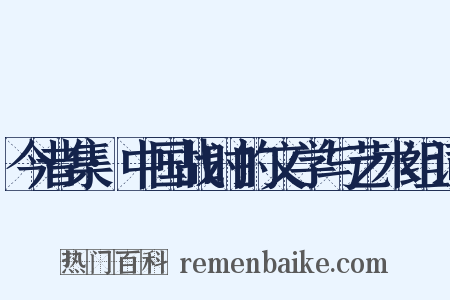 今昔集·中国战时的文学与艺术组词是什么意思的图片